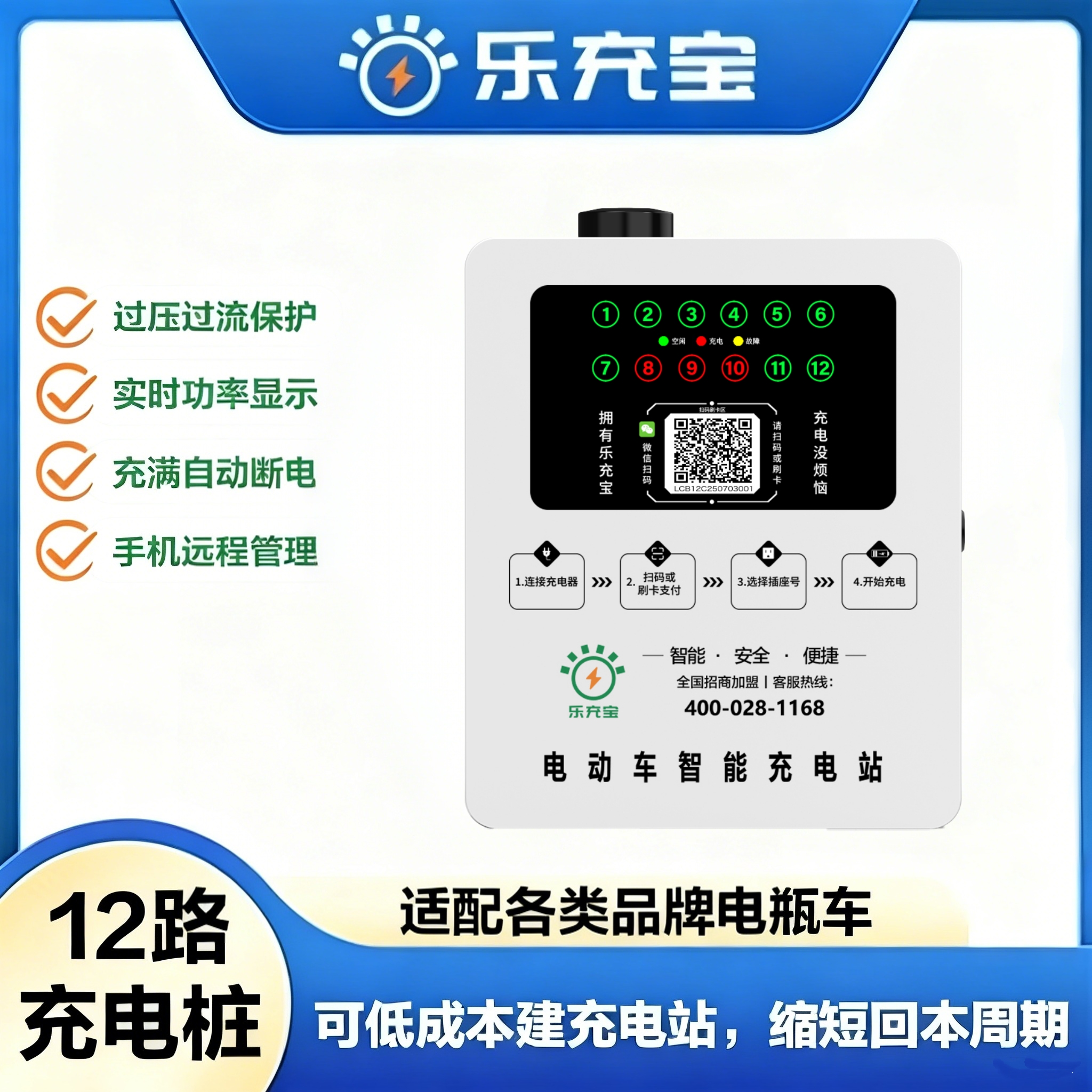 户外12路电瓶车智能充电桩