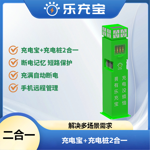 充电宝+充电桩2合一